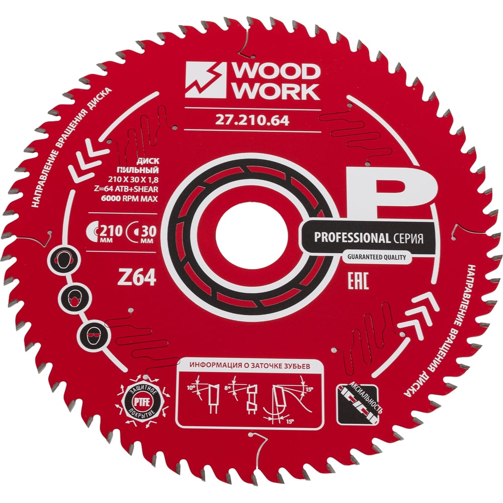 Изображение товара Пильный диск по дереву 210 мм 64 зубья для точных распилов WOODWORK 27.210.64