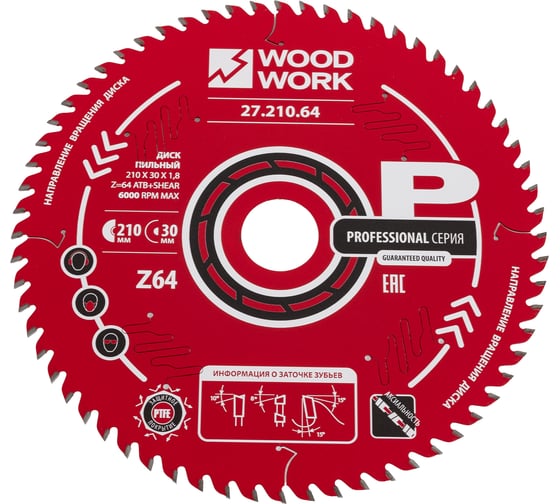 Изображение товара Диск пильный 210x30x1.8/1.2 мм, A=15° ATB + 8 SHEAR, Z=64 WOODWORK 27.210.64