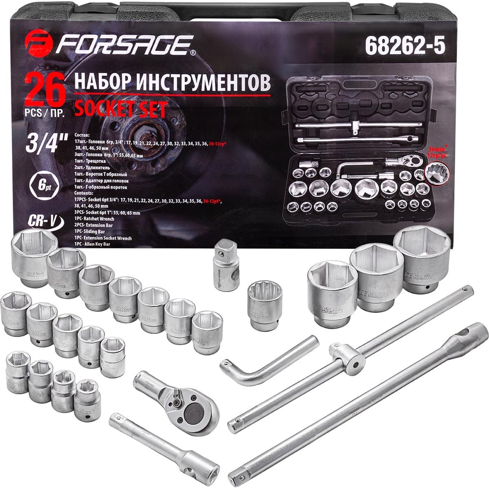Изображение товара Набор инструментов Forsage 26 предметов, 3/4'' 1'' 6гр F-68262-5(51640) Изображение товара Набор инструментов Forsage 26 предметов, 3/4'' 1'' 6гр F-68262-5(51640)