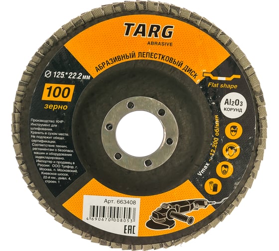 Изображение товара Диск лепестковый абразивный (125х22.2 мм; зерно 100) Targ 663408