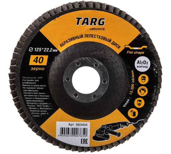 Изображение товара Диск лепестковый абразивный (125х22.2 мм; зерно 40) Targ 663404