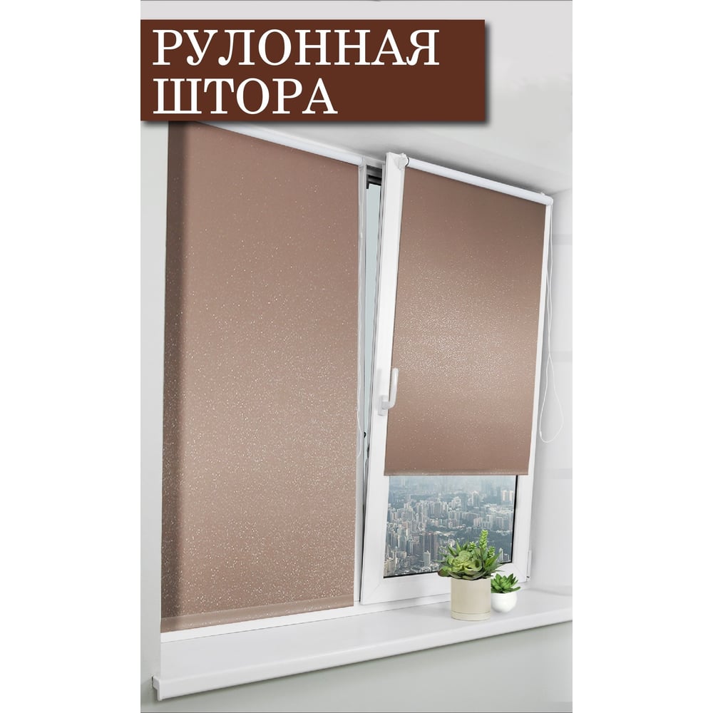 Изображение товара Рулонные шторы Эскар Старк нюдовые 62x160 см монтаж без сверления