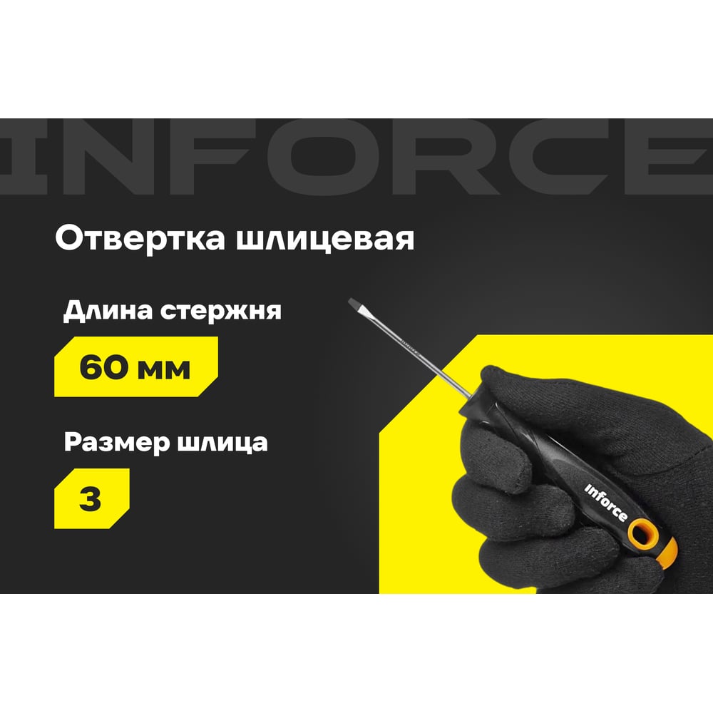 Шлицевая отвертка Inforce 06-09-58, фото 2