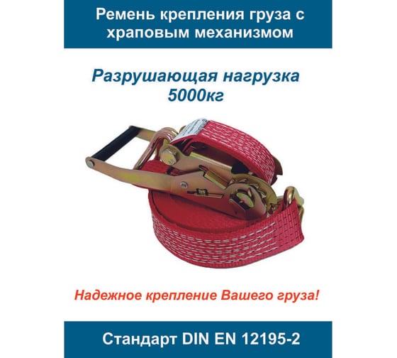 Изображение товара Стяжной 2-составной ремень ООО Грузкомплект 50 мм, 5 т, 12 м СР50512