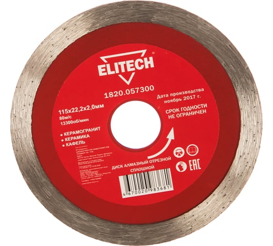 Изображение товара Диск алмазный отрезной сплошной (115х22.2 мм) Elitech 1820.057300