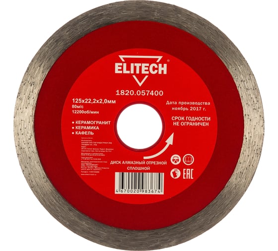 Изображение товара Диск алмазный отрезной сплошной (125х22.2 мм) Elitech 1820.057400