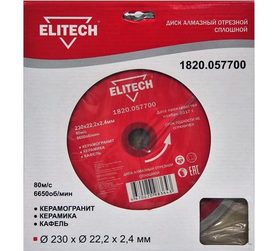 Изображение товара Диск алмазный отрезной сплошной (230х22.2 мм) Elitech 1820.057700