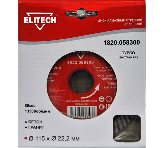 Изображение товара Диск алмазный отрезной Турбо (115х22.2 мм) Elitech 1820.058300
