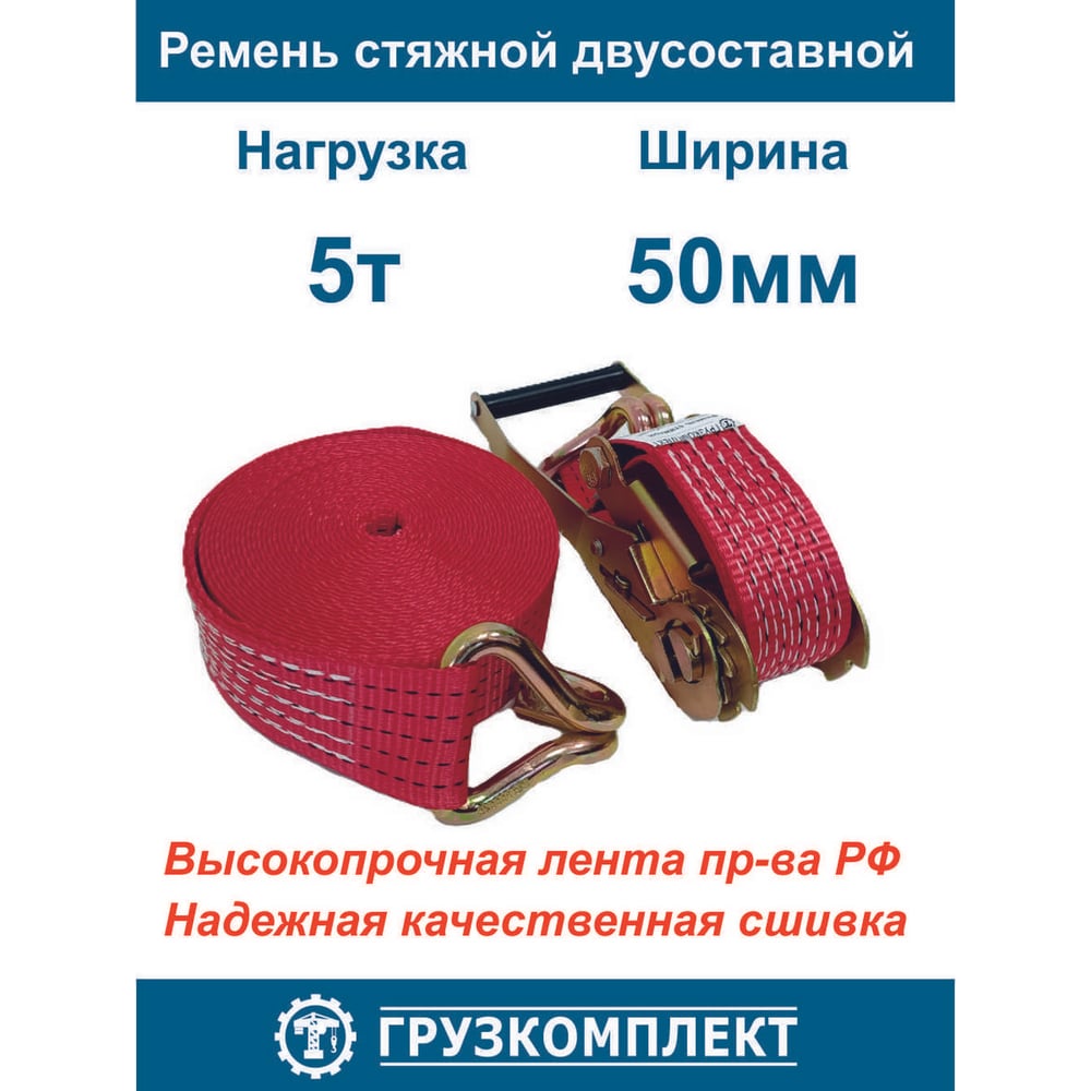 Изображение товара Стяжной ремень ООО Грузкомплект 2-составной 50 мм 5 т 8 м