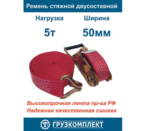 Изображение товара Стяжной ремень ООО Грузкомплект 2-составной, 50 мм, 5 т, 8 м СР5058