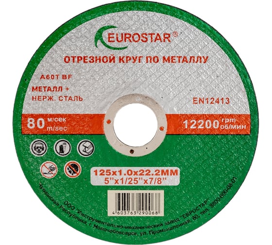Изображение товара Круг отрезной по металлу 125x1.0x22.23 мм EUROSTAR 4603763290068