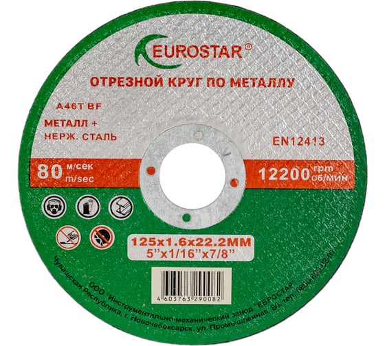 Изображение товара Круг отрезной по металлу 125x1.6x22.23 мм EUROSTAR 4603763290082