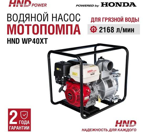 Изображение товара Бензиновая мотопомпа HND WP 40 XT с двигателем Honda WP40XT