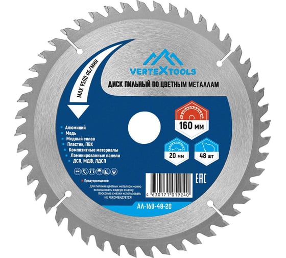 Изображение товара Диск пильный по цветным металлам и пластику 160x20 мм, 48Z vertextools АЛ-160-48-20