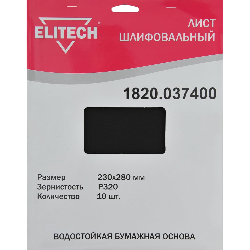Шлифовальный лист Elitech шлифовальный лист зернистость p220 230х280 мм 10 шт водостойкий политех 2022022