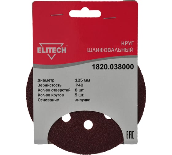 Изображение товара Круг шлифовальный на липучке (5 шт; 125 мм; P40; 8 отверстий) Elitech 1820.038000