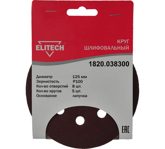 Изображение товара Круг шлифовальный на липучке (5 шт; 125 мм; P100; 8 отверстий) Elitech 1820.038300