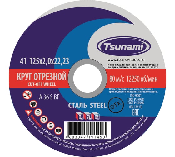 Изображение товара Круг отрезной по металлу (125х2,0х22 мм, A 36 S BF) Tsunami D16101252022000