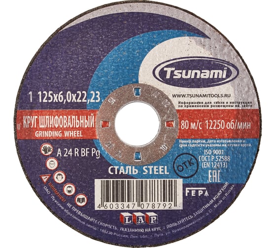 Изображение товара Круг зачистной по металлу (125х6х22 мм, A 24 R BF L) Tsunami D16110012562300