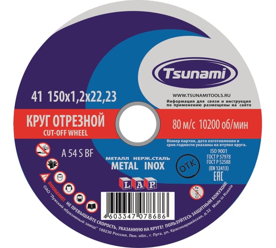 Изображение товара Круг отрезной по металлу и нержавеющей стали (150х1,2х22 мм, A 54 S BF L) Tsunami D16101501222000