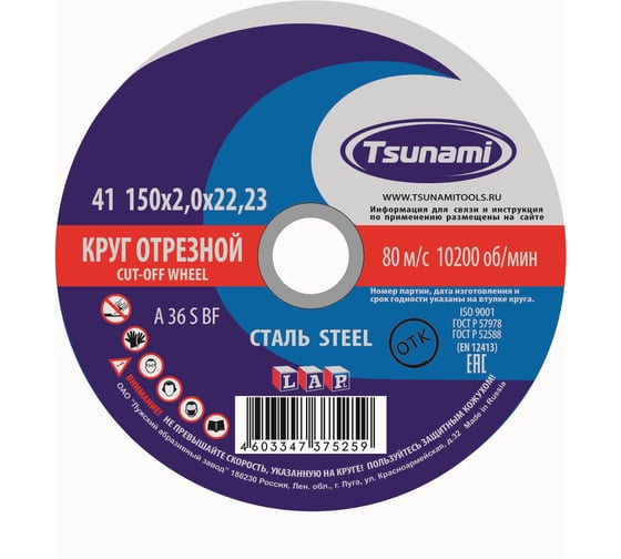 Изображение товара Круг отрезной по металлу и нержавеющей стали (150х2,0х22 мм, A 36 S BF L) D16101502220000