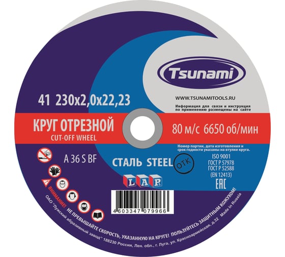 Изображение товара Круг отрезной по металлу (230х2,0х22 мм, A 36 R/S BF) Tsunami D16102302022000