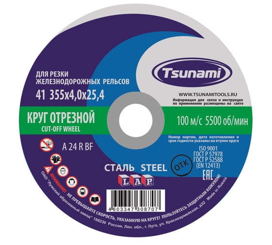 Изображение товара Круг отрезной по металлу (355х4х25,4 мм, A 24 R BF 100) Tsunami D16103554025402