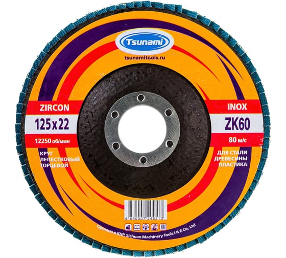 Изображение товара Круг лепестковый циркониевый по металлу и нержавеющей стали (125х22 мм, ZK60, 38А) Tsunami КЛТ1 D9610000ZK12560