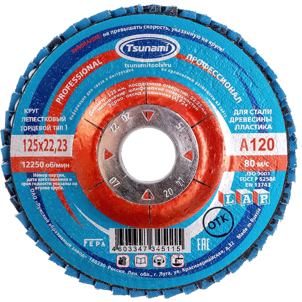 Изображение товара Круг лепестковый универсальный PROF 125х22 мм - шлифовальный диск