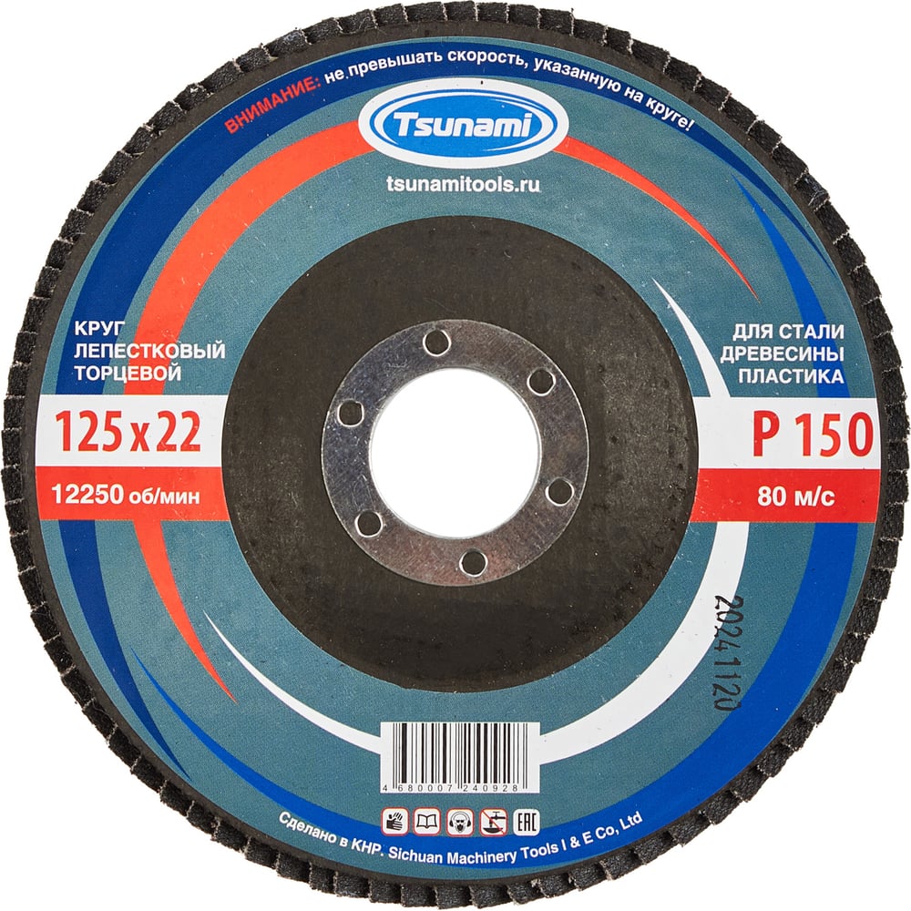 Изображение товара Шлифовальный диск лепестковый универсальный 125х22 мм А150 14А Tsunami