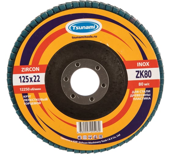 Изображение товара Круг лепестковый циркониевый по металлу и нержавеющей стали (125х22 мм, ZK80, 38А) Tsunami КЛТ1 D9610000ZK12580