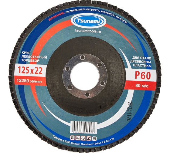Изображение товара Круг лепестковый универсальный (125х22 мм,  А60, 14А) Tsunami КЛТ1 D96100000012560