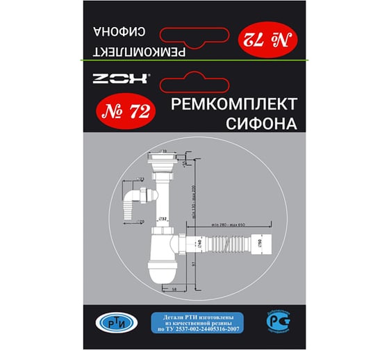 Изображение товара Ремонтный набор ZOX (ремкомплект сифона) №72 new 552290