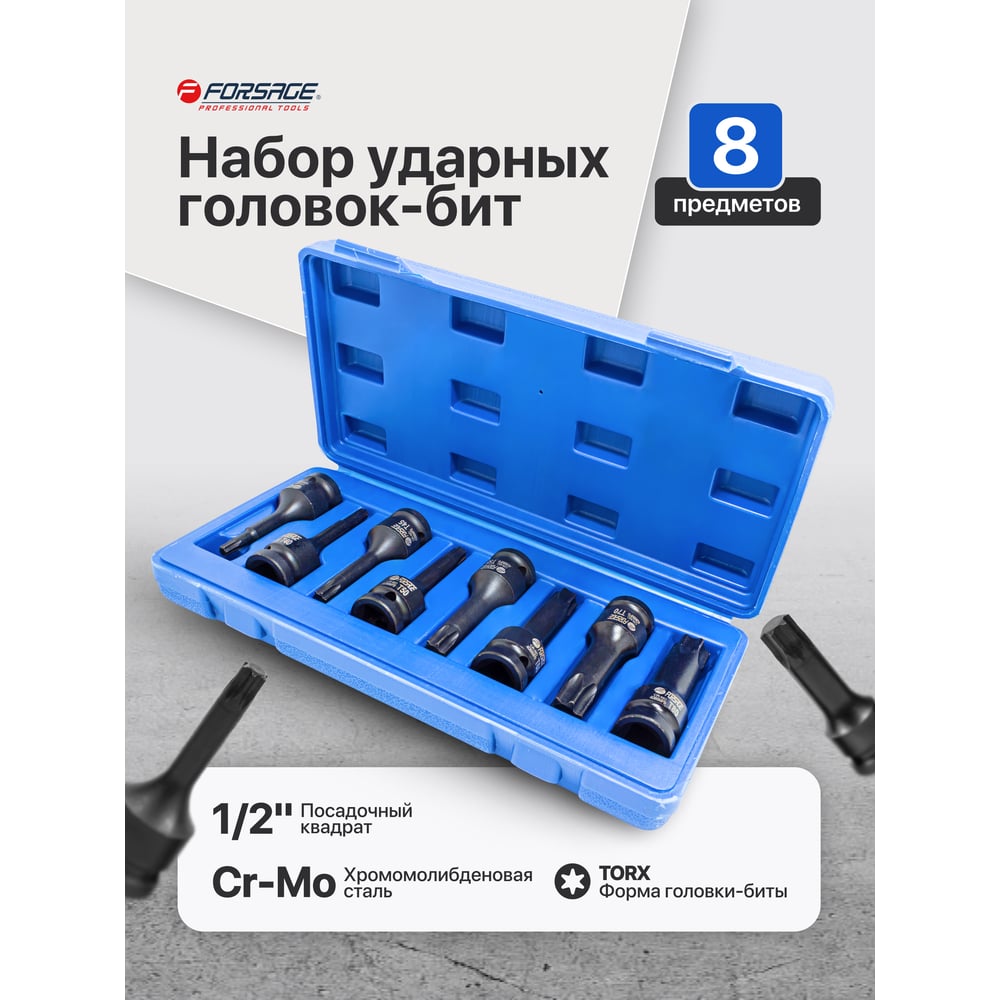 Изображение товара Набор головок-бит TORX ударных 8 предметов 1/2" Forsage F-4088MPB