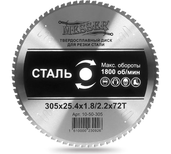 Изображение товара Диск ТСТ для резки стали 305x25.4x1.8/2.2 мм, 72T MESSER 10-50-305