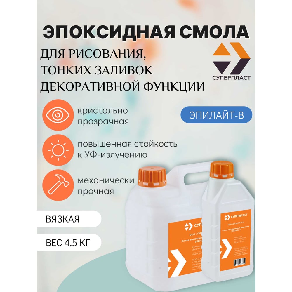Изображение товара Эпоксидная смола для рисования Суперпласт 4,5 кг от Эпилайт для художественных работ