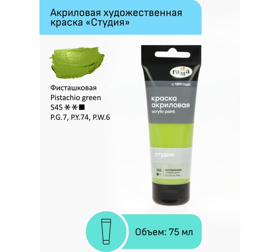 Изображение товара Акриловая художественная краска Гамма студия, 75мл, пластиковая туба, фисташковая 280220545