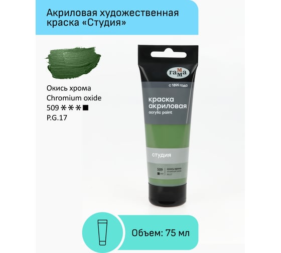Изображение товара Акриловая художественная краска Гамма студия, 75мл, пластиковая туба, окись хрома 280220509