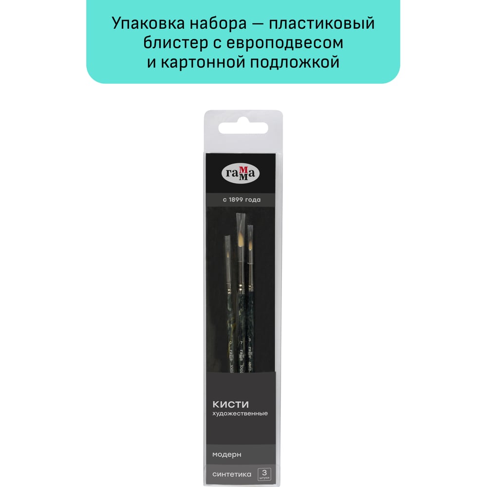 Изображение товара Набор художественных кистей Гамма синтетика модерн, 3шт., круглые №0, 3, 7, блистер, европодвес 1001203