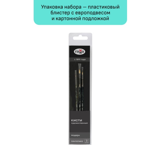 Изображение товара Набор художественных кистей Гамма синтетика модерн, 3шт., круглые №0, 3, 7, блистер, европодвес 1001203