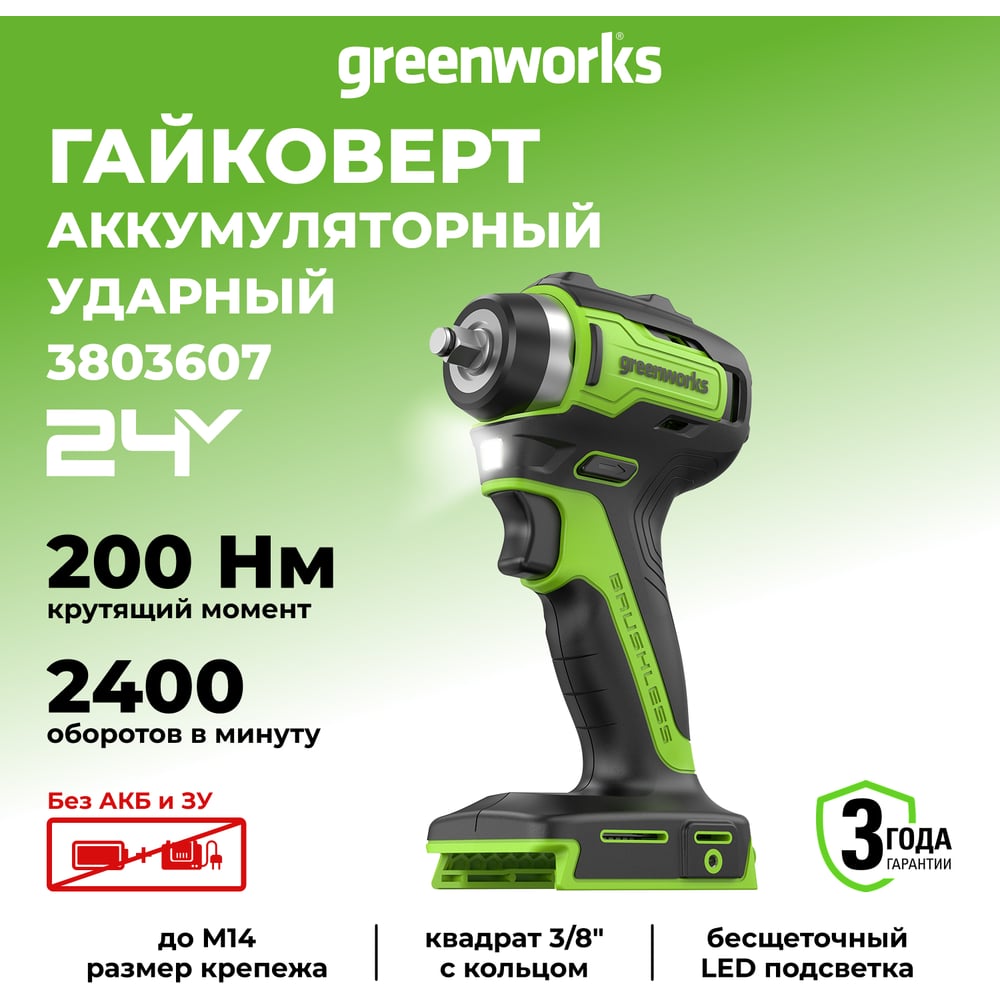 Изображение товара Гайковерт ударный аккумуляторный GreenWorks Арт., 24V, 200 Нм, бесщеточный, без АКБ и ЗУ 3803607