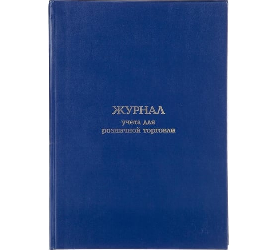Изображение товара Журнал учета для розничной торговли Attache А4, блок офсет, 96 л, бумвинил 1741400
