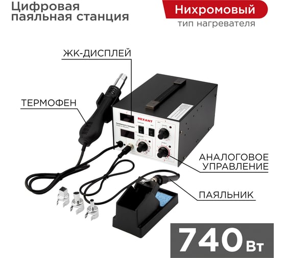 Изображение товара Паяльная станция REXANT R852AD 12-0724