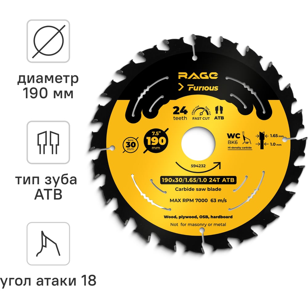 Изображение товара Пильный диск по дереву RAGE Furious 190 мм 24 зуба для быстрого реза