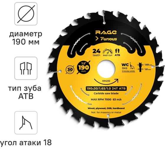 Изображение товара Диск пильный быстрый RAGE Furious 190 мм 24 зуба посадка 30 мм + кольцо 20/16 мм 594232