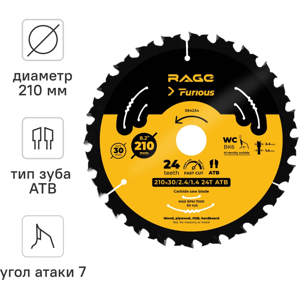 Изображение товара Диск пильный быстрый рез 210 мм (8 1/4") Z24 RAGE Furious 594234 Изображение товара Диск пильный быстрый рез 210 мм (8 1/4") Z24 RAGE Furious 594234