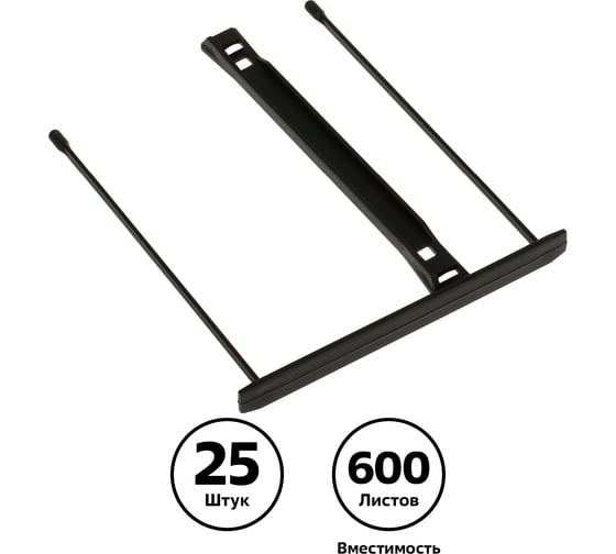 Изображение товара Механизмы для скоросшивания Стамм полипропиленовые, 25шт., черные СК-30589