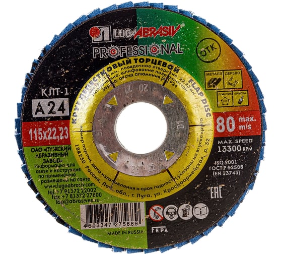 Изображение товара Круг лепестковый торцевой плоский КЛТ1 (115х22 мм; А 24; 14А 80/Р24) Луга 4603347275689