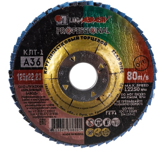 Изображение товара Круг лепестковый торцевой плоский КЛТ1 (125х22 мм; А 36; 14А 50/Р36) Луга 4603347338001