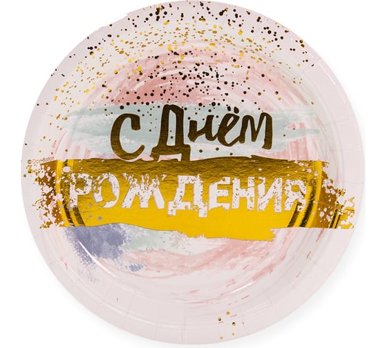 Изображение товара Тарелки Волна веселья 9''/23 см, С Днем Рождения акварель, Белый, Металлик, 6 шт. 690049